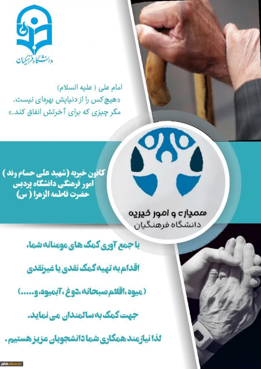 همیاری و امور خیریه دانشگاه فرهنگیان