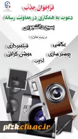 فراخوان عضویت در کارگروه معاونت رسانه پایگاه بسیج حضرت فاطمه الزهرا(س) پاداد