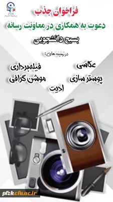 فراخوان عضویت در کارگروه معاونت رسانه پایگاه بسیج حضرت فاطمه الزهرا(س) پاداد