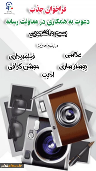 فراخوان عضویت در کارگروه معاونت رسانه پایگاه بسیج حضرت فاطمه الزهرا(س) پاداد