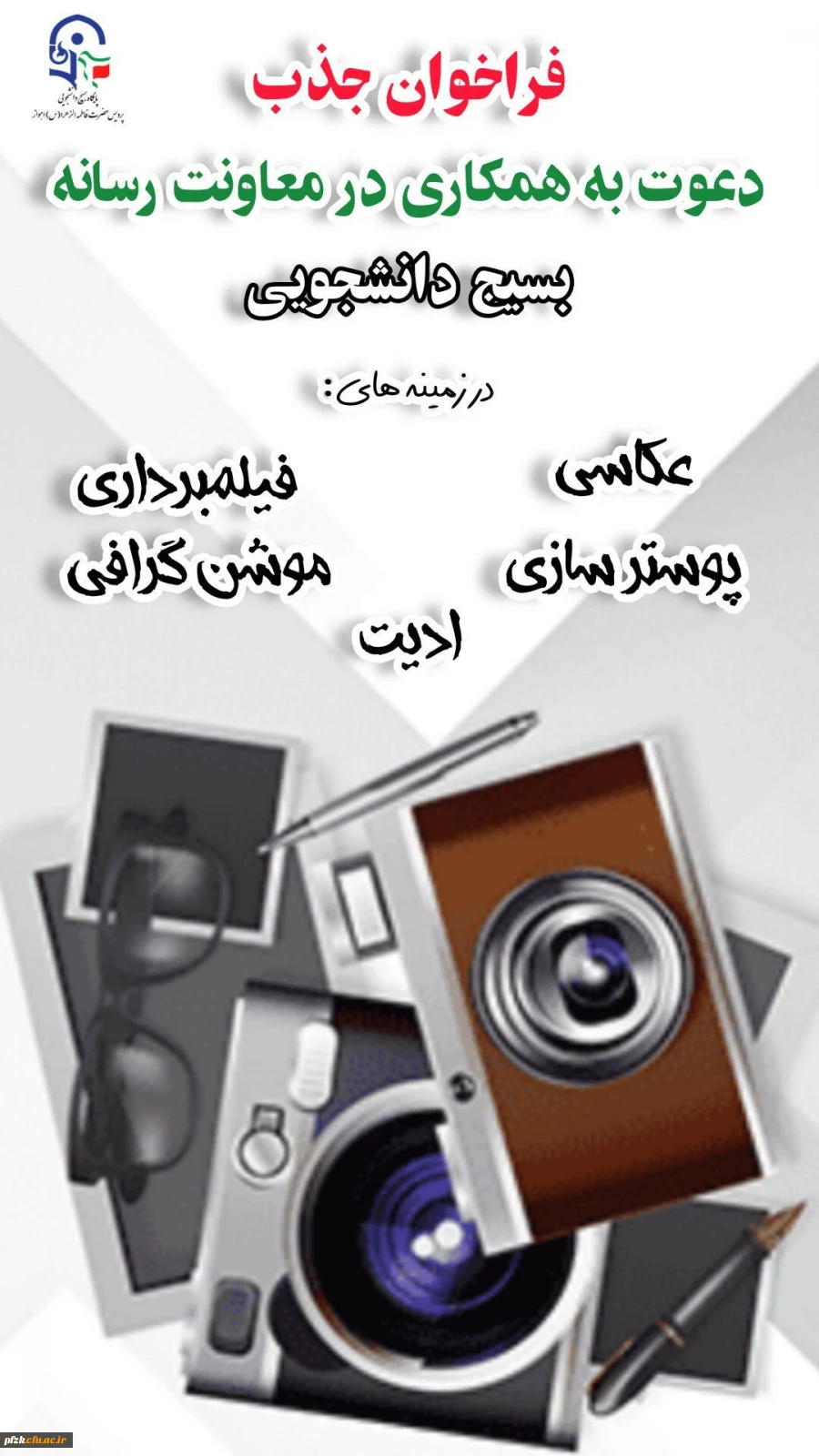 فراخوان عضویت در کارگروه معاونت رسانه پایگاه بسیج حضرت فاطمه الزهرا(س) پاداد