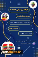 کارگاه ارزشیابی هدفمند