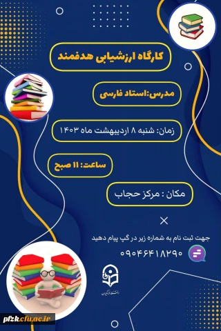 واحد پژوهش و فناوری پردیس فرهنگیان فاطمه الزهرا (س) اهواز برگزار میکند:

کارگاه ارزشیابی هدفمند