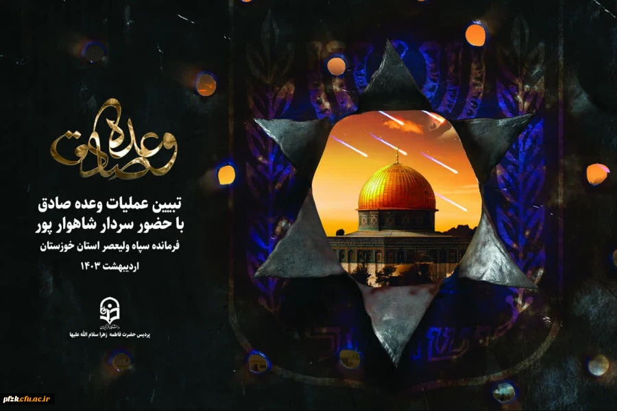  تبیین عملیات وعده صادق