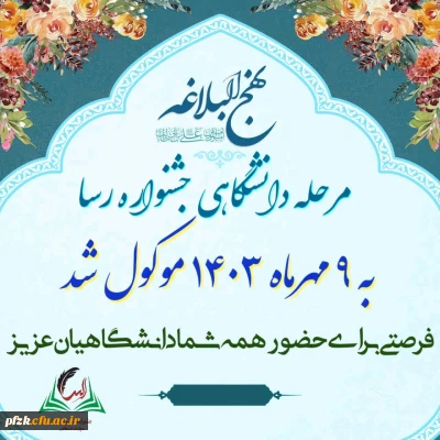 جشنواره ملی رسا (نهج البلاغه دانشگاهیان)