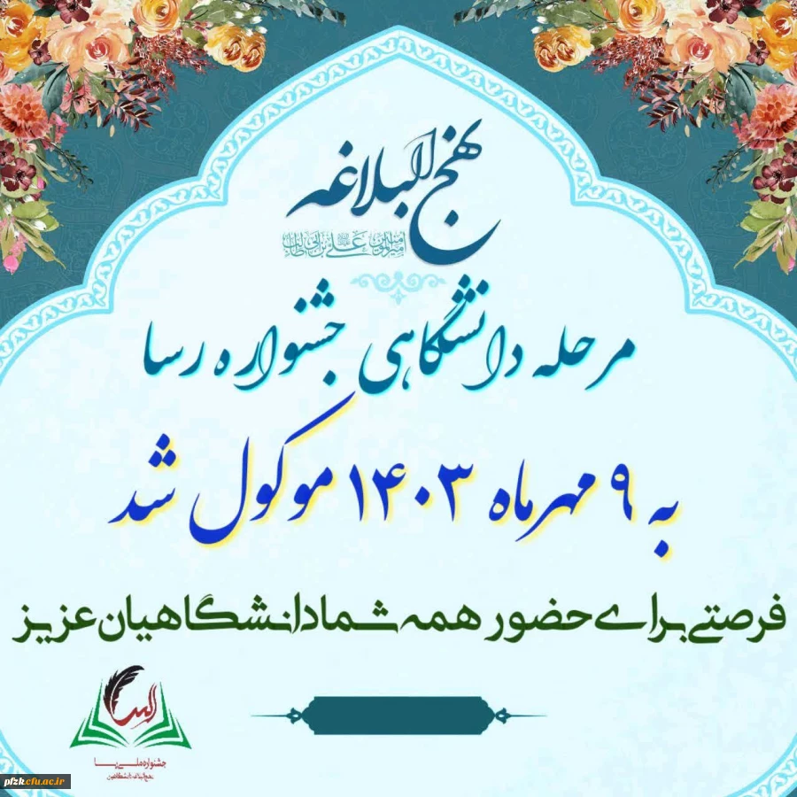 جشنواره ملی رسا (نهج البلاغه دانشگاهیان)