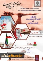 کارگاه ادبیات مقاومت در شعر معاصر