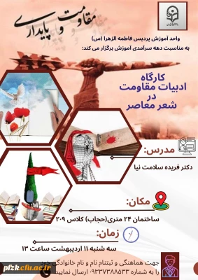 کارگاه ادبیات مقاومت در شعر معاصر