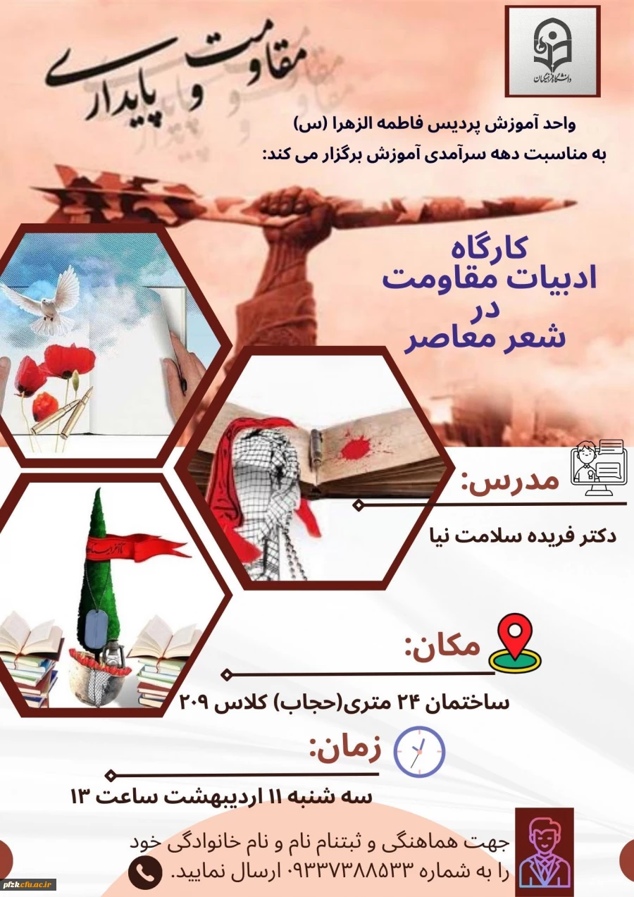 کارگاه ادبیات مقاومت در شعر معاصر