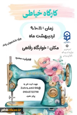 امور فرهنگی و دفتر نهاد رهبری دانشگاه فرهنگیان پردیس فاطمةالزهرا(س) اهواز برگزار می کند:

کارگاه خیاطی