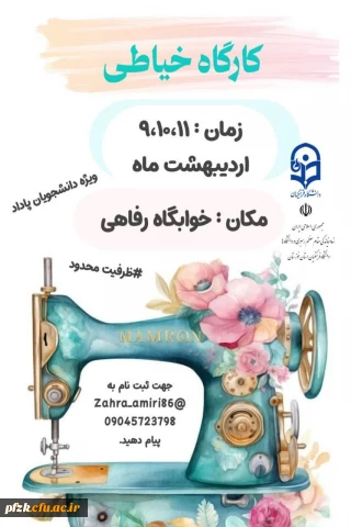 امور فرهنگی و دفتر نهاد رهبری دانشگاه فرهنگیان پردیس فاطمةالزهرا(س) اهواز برگزار می کند:

کارگاه خیاطی