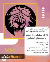 کارگاه پیشگیری از اعتیاد و آسیب های اجتماعی