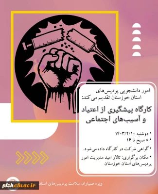 امور دانشجویی پردیس های استان خوزستان تقدیم می کند:

کارگاه پیشگیری از اعتیاد و آسیب های اجتماعی