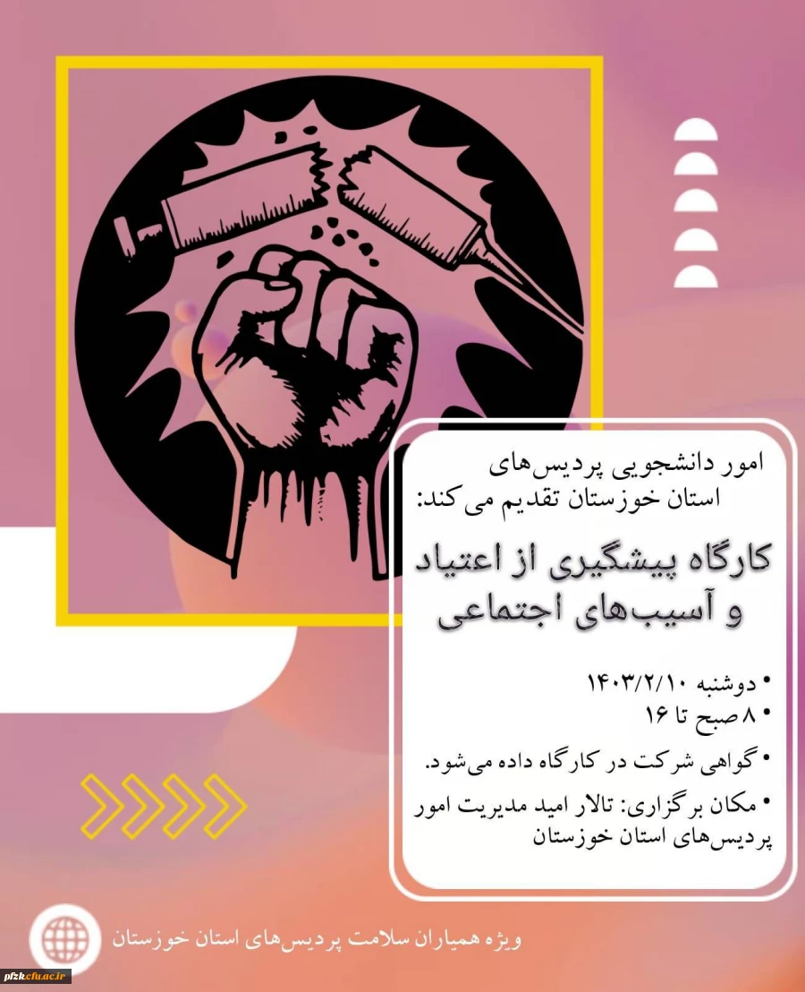 کارگاه پیشگیری از اعتیاد و آسیب های اجتماعی