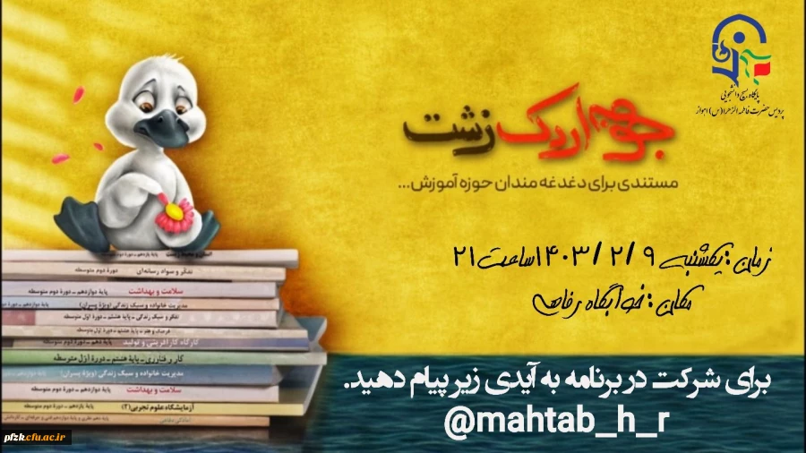  اکران مستند " جوجه اردک زشت"