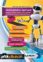 اولین المپیاد ورزش های فناورانه