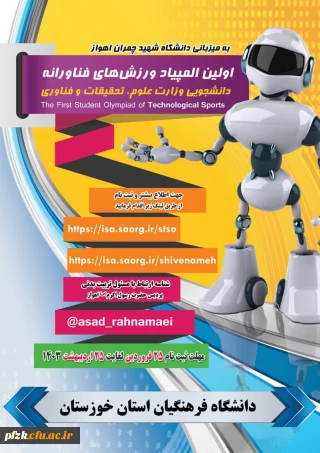 به میزبانی دانشگاه شهید چمران اهواز

اولین المپیاد ورزش های فناورانه