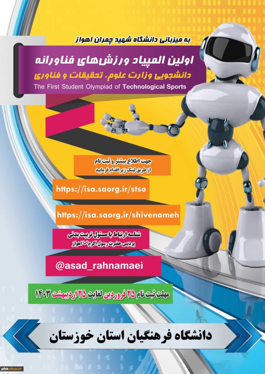 اولین المپیاد ورزش های فناورانه