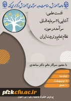 نشست علمی؛ آشنایی با ۷ سرمایه انسانی سرآمد در حوزه نظام تعلیم و تربیت ایران