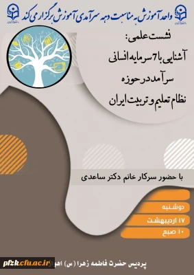  واحد آموزش به مناسبت دهه سرآمدی آموزش برگزار می کند:

نشست علمی؛ آشنایی با ۷ سرمایه انسانی سرآمد در حوزه نظام تعلیم و تربیت ایران