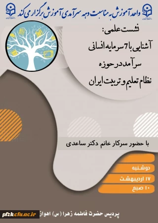  واحد آموزش به مناسبت دهه سرآمدی آموزش برگزار می کند:

نشست علمی؛ آشنایی با ۷ سرمایه انسانی سرآمد در حوزه نظام تعلیم و تربیت ایران