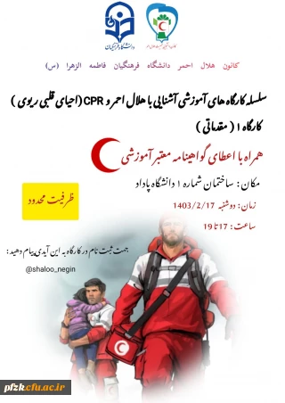 کانون هلال احمر دانشگاه فرهنگیان فاطمه الزهرا ( س) اهواز

سلسله کارگاه های آموزشی آشنایی با هلال احمر و cpr ( احیای قلبی ریوی )