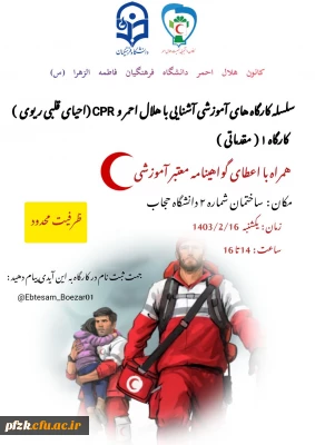 سلسله کارگاه های آموزشی آشنایی با هلال احمر و cpr ( احیای قلبی ریوی )
