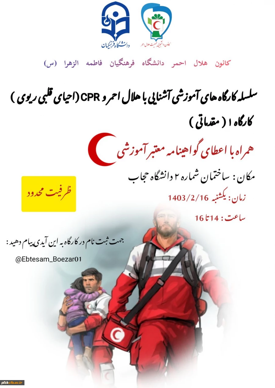 سلسله کارگاه های آموزشی آشنایی با هلال احمر و cpr ( احیای قلبی ریوی )