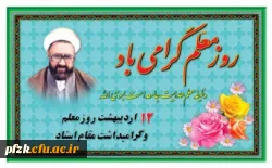 12 اردیبهشت روز معلم و بزرگداشت مقام استاد گرامی باد.