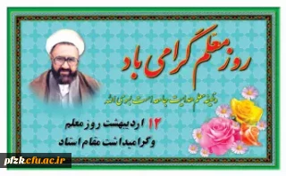 12 اردیبهشت روز معلم و بزرگداشت مقام استاد گرامی باد.