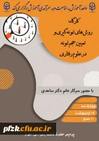  کارگاه؛ روش های نمونه گیری و تعیین حجم نمونه در علوم رفتاری