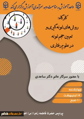  واحد آموزش به مناسبت دهه سرآمدی آموزش برگزار می کند:

 کارگاه؛ روش های نمونه گیری و تعیین حجم نمونه در علوم رفتاری