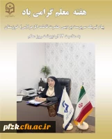 پیام سرپرست پردیس حضرت فاطمه الزهرا(س) خوزستان به مناسبت روز معلم