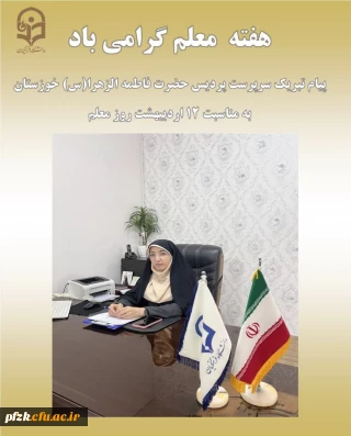 پیام سرپرست پردیس حضرت فاطمه الزهرا(س) خوزستان به مناسبت روز معلم