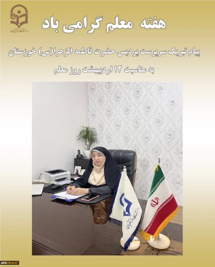 پیام سرپرست پردیس حضرت فاطمه الزهرا(س) خوزستان به مناسبت روز معلم