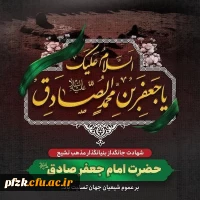 شهادت ششمین شمع روشنگر و وصی پیغمبر، تسلیت و تعزیت باد. 
