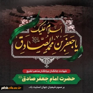 شهادت ششمین شمع روشنگر و وصی پیغمبر، تسلیت و تعزیت باد. 
