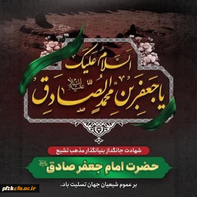 شهادت ششمین شمع روشنگر و وصی پیغمبر، تسلیت و تعزیت باد. 
