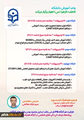  واحد آموزش به مناسبت دهه سرآمدی آموزش برگزار می کند؛ 

 سلسله کارگاه های تولید محتوا، فناوری و.... 