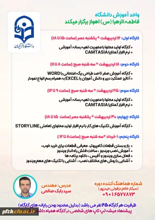  واحد آموزش به مناسبت دهه سرآمدی آموزش برگزار می کند؛ 

 سلسله کارگاه های تولید محتوا، فناوری و.... 