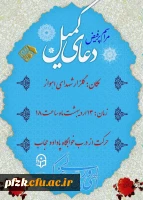 مراسم پر فیض دعای کمیل