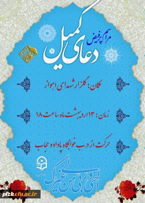 مراسم پر فیض دعای کمیل