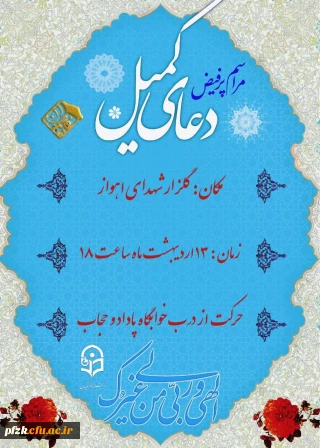 مراسم پر فیض دعای کمیل