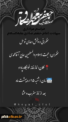 مراسم عزاداری شهادت امام جعفر صادق علیه السلام