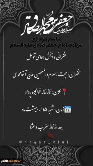 مراسم عزاداری شهادت امام جعفر صادق علیه السلام