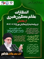 انتظارات مقام معظم رهبری از معلمان در دیدار با فرهنگیان اردیبهشت ماه ۱۴۰۳