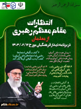 انتظارات مقام معظم رهبری از معلمان در دیدار با فرهنگیان اردیبهشت ماه ۱۴۰۳