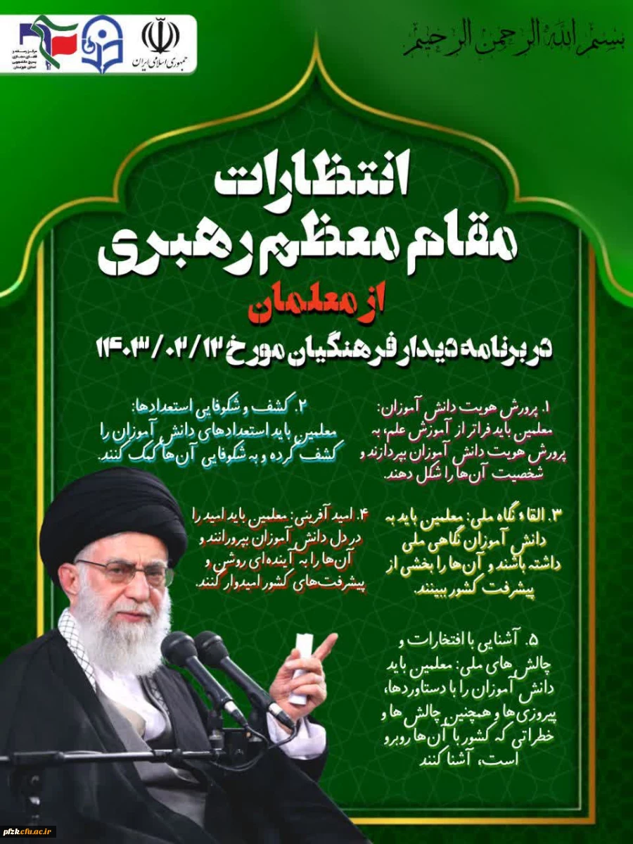 انتظارات مقام معظم رهبری از معلمان در دیدار با فرهنگیان اردیبهشت ماه ۱۴۰۳