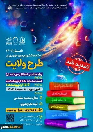  تمدید ثبت نام طرح ولایت معلمین سراسر کشور تابستان ١۴٠۳          