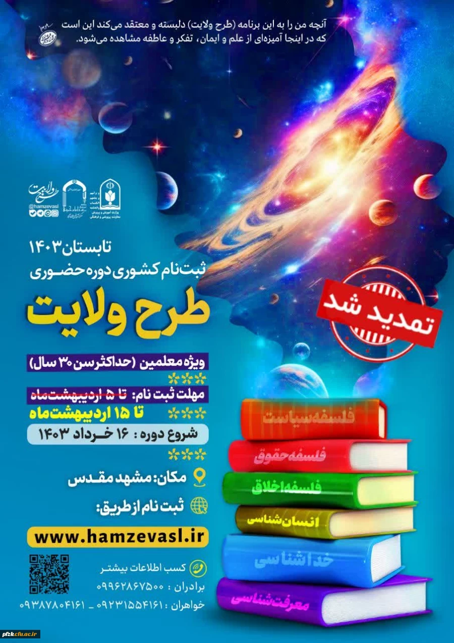  تمدید ثبت نام طرح ولایت معلمین سراسر کشور تابستان ١۴٠۳          